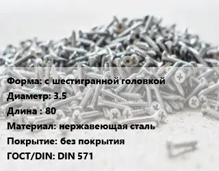 Шуруп с шестигранной головкой 3.5х80 нержавеющая сталь без покрытия ГОСТ: DIN 571